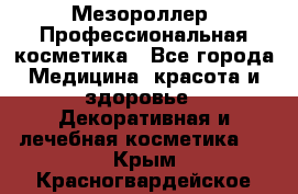 Мезороллер. Профессиональная косметика - Все города Медицина, красота и здоровье » Декоративная и лечебная косметика   . Крым,Красногвардейское